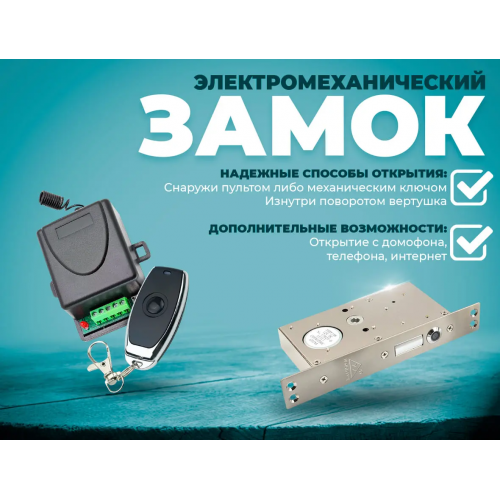 Комплект 57 - Электромеханический врезной замок с дистанционным доступом по пульту